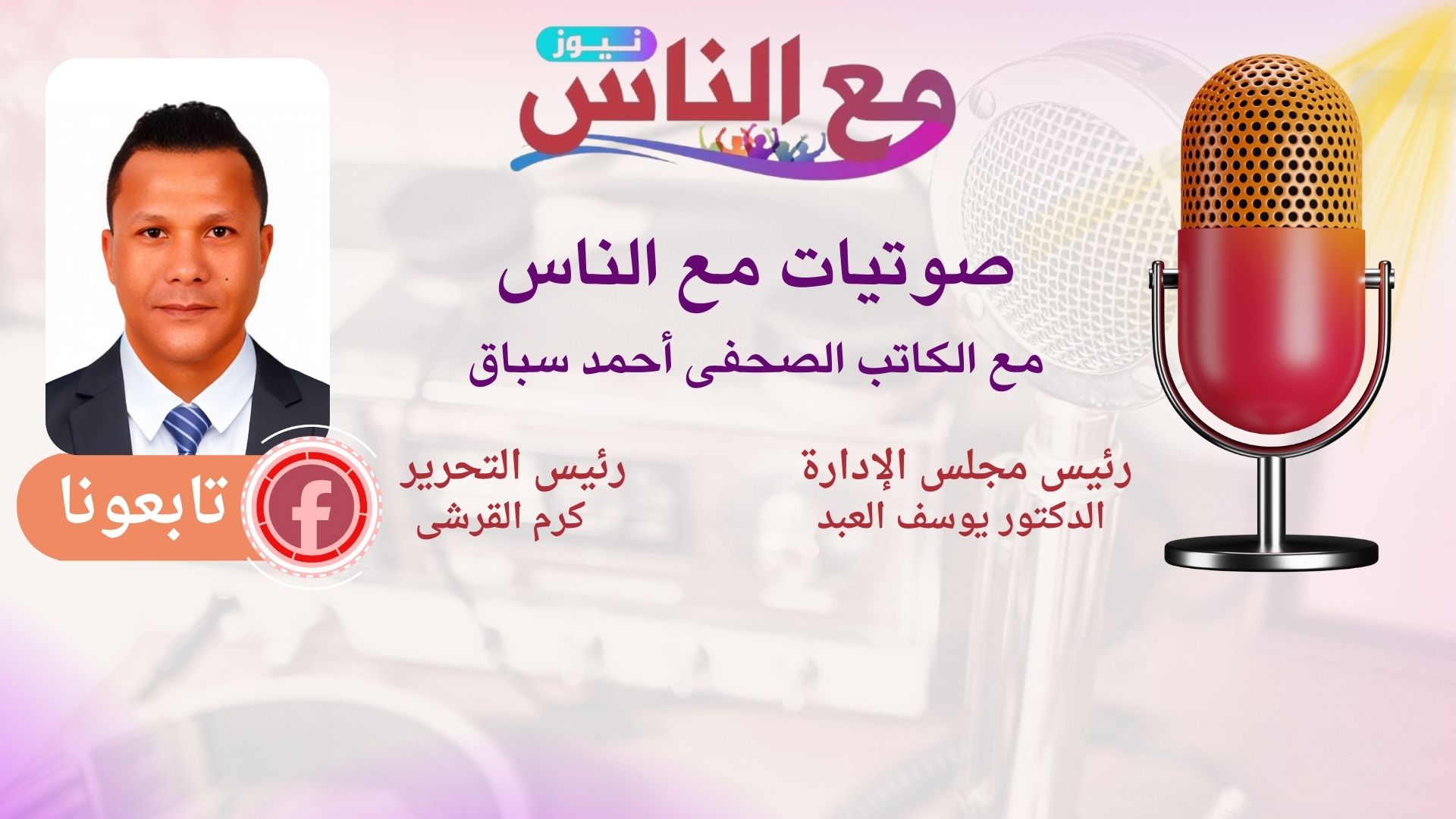 برنامج صوتيات مع الناس: الزيوت المستعملة كارثة صحية وشكر خاص لرئيس هيئة التأمين الصحى